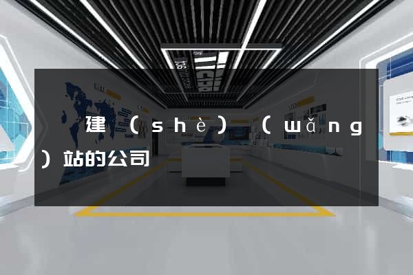 豐縣建設(shè)網(wǎng)站的公司