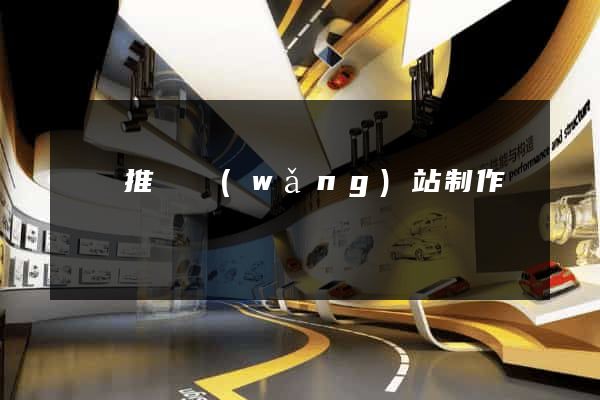 豐縣推廣網(wǎng)站制作