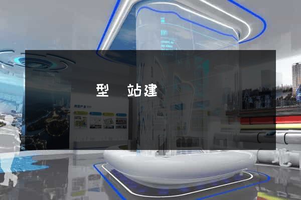 豐縣營銷型網站建設