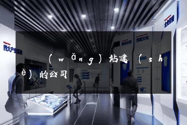 豐縣網(wǎng)站建設(shè)的公司
