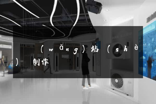 豐縣網(wǎng)站設(shè)計制作