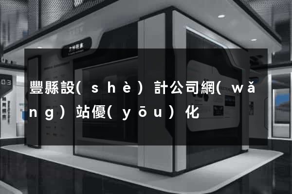 豐縣設(shè)計公司網(wǎng)站優(yōu)化