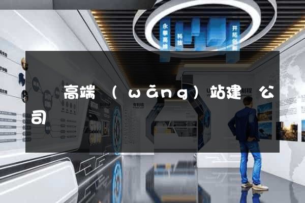 豐縣高端網(wǎng)站建設公司