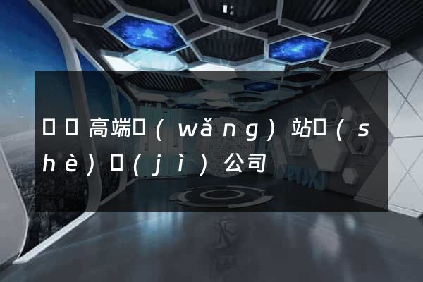 豐縣高端網(wǎng)站設(shè)計(jì)公司