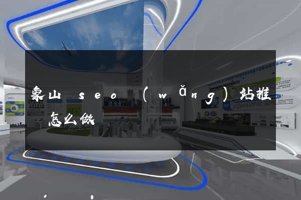 象山縣seo網(wǎng)站推廣怎么做