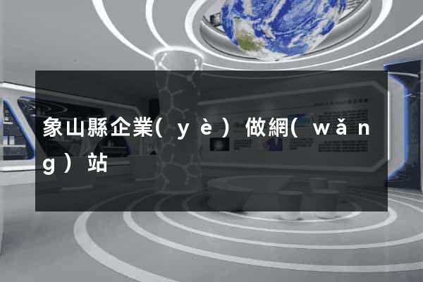象山縣企業(yè)做網(wǎng)站
