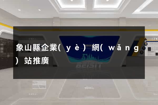 象山縣企業(yè)網(wǎng)站推廣