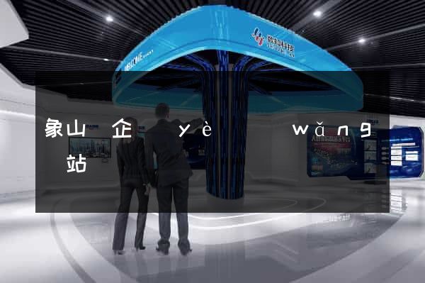 象山縣企業(yè)網(wǎng)站設計