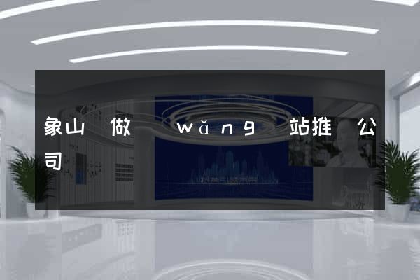 象山縣做網(wǎng)站推廣公司