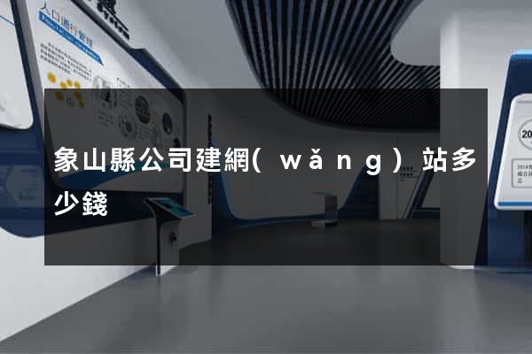 象山縣公司建網(wǎng)站多少錢