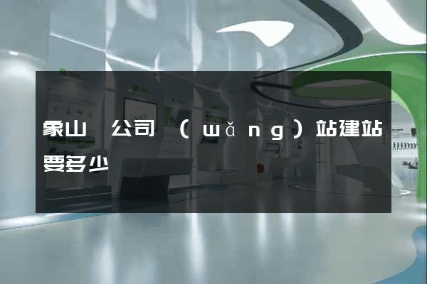 象山縣公司網(wǎng)站建站要多少錢