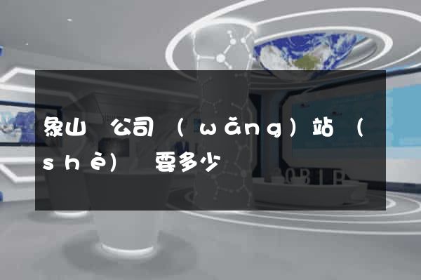 象山縣公司網(wǎng)站設(shè)計要多少錢