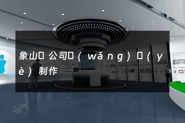 象山縣公司網(wǎng)頁(yè)制作