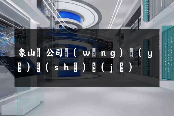 象山縣公司網(wǎng)頁(yè)設(shè)計(jì)