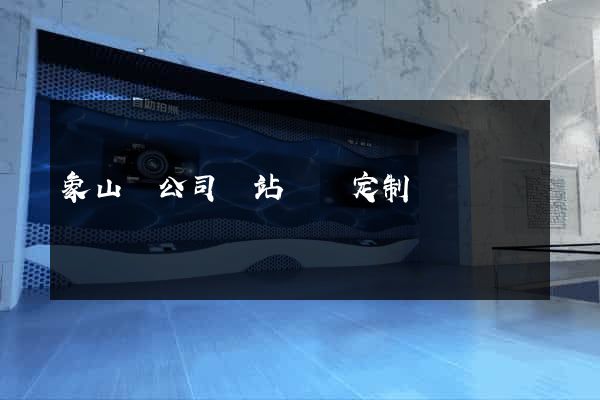 象山縣公司網站設計定制