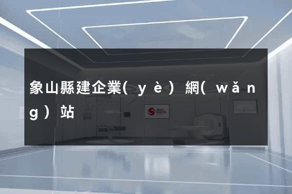 象山縣建企業(yè)網(wǎng)站