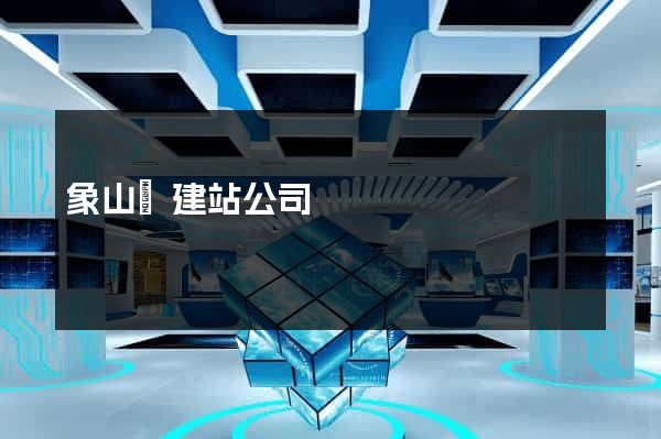 象山縣建站公司
