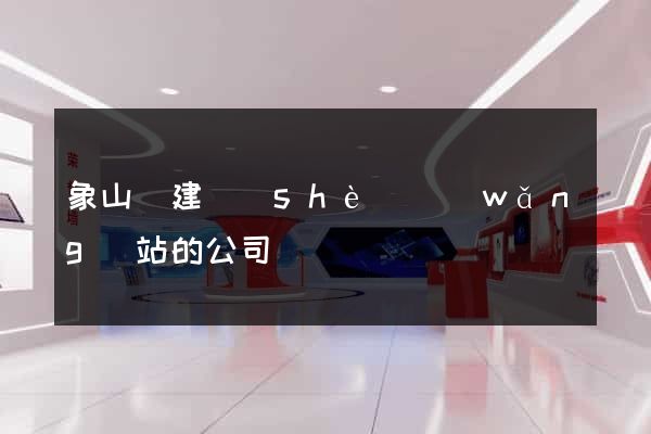 象山縣建設(shè)網(wǎng)站的公司