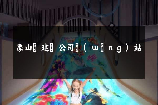象山縣建設公司網(wǎng)站