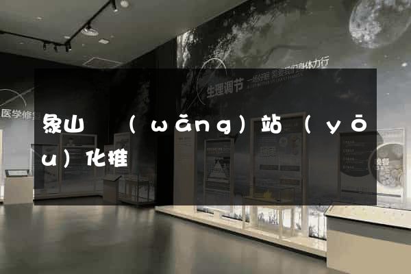 象山縣網(wǎng)站優(yōu)化推廣