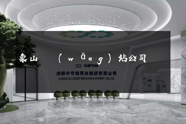象山縣網(wǎng)站公司