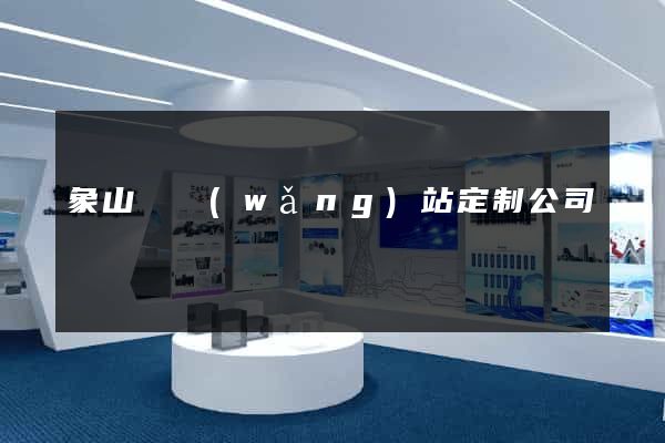 象山縣網(wǎng)站定制公司
