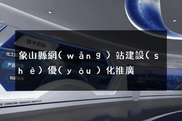 象山縣網(wǎng)站建設(shè)優(yōu)化推廣