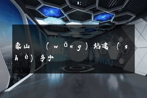 象山縣網(wǎng)站建設(shè)多少錢