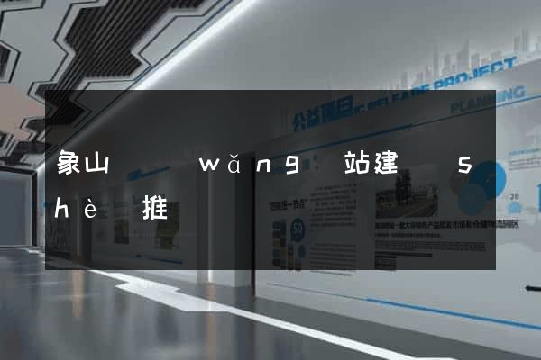 象山縣網(wǎng)站建設(shè)推廣