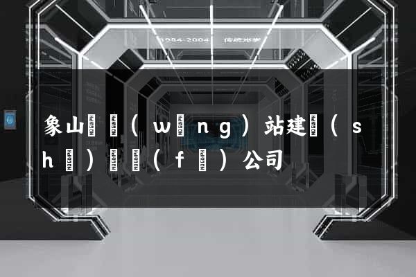 象山縣網(wǎng)站建設(shè)開發(fā)公司