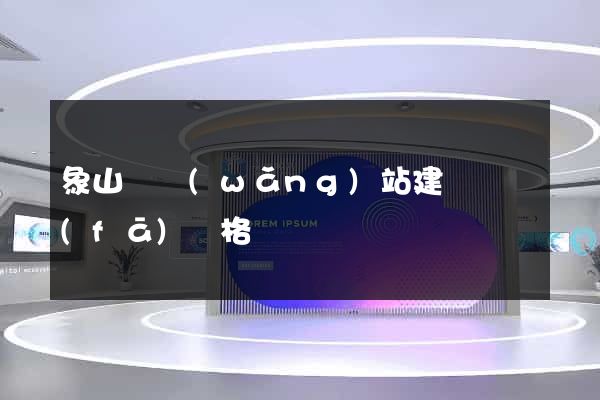 象山縣網(wǎng)站建設開發(fā)價格