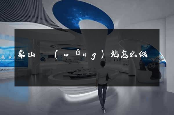 象山縣網(wǎng)站怎么做