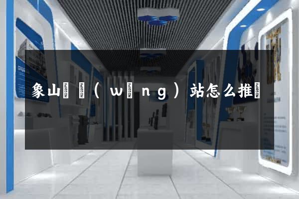 象山縣網(wǎng)站怎么推廣