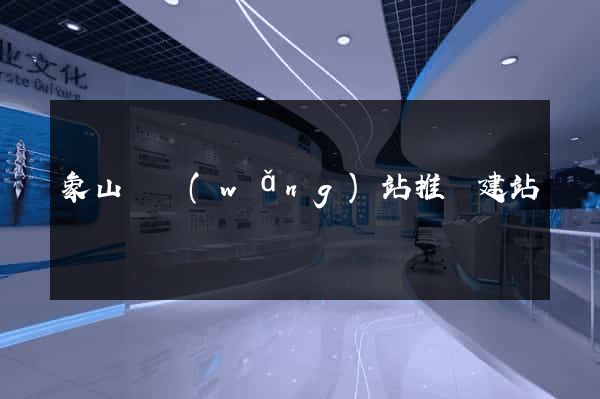 象山縣網(wǎng)站推廣建站
