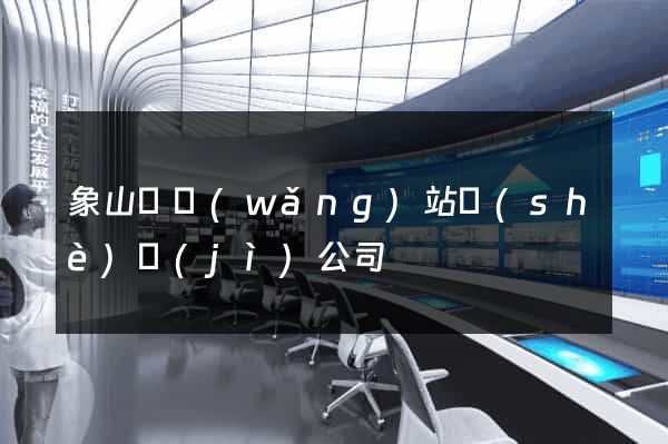 象山縣網(wǎng)站設(shè)計(jì)公司
