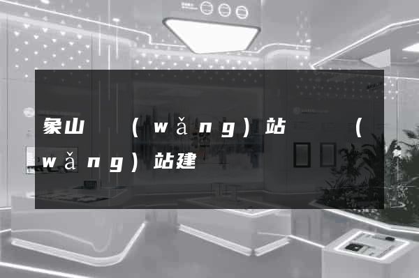象山縣網(wǎng)站設計網(wǎng)站建設