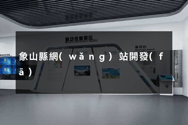 象山縣網(wǎng)站開發(fā)