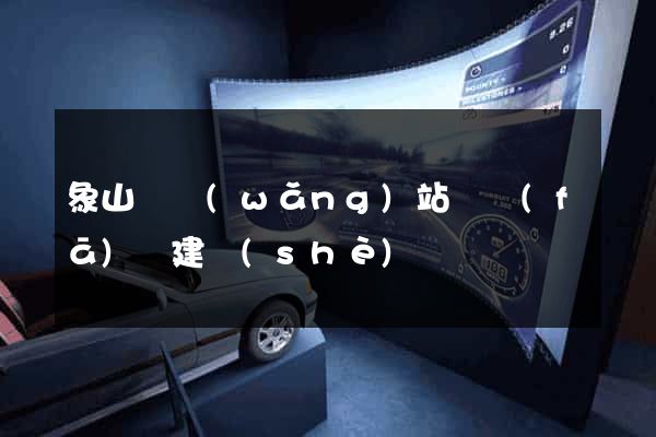 象山縣網(wǎng)站開發(fā)與建設(shè)