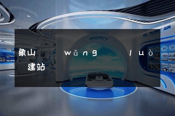 象山縣網(wǎng)絡(luò)建站