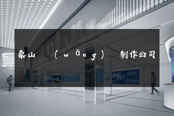 象山縣網(wǎng)頁制作公司