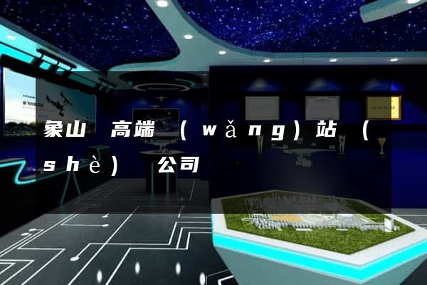 象山縣高端網(wǎng)站設(shè)計公司