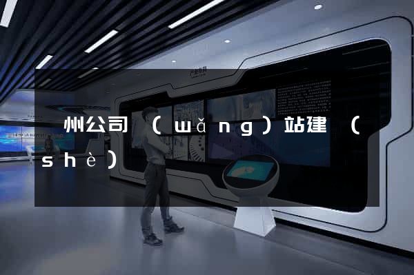 貴州公司網(wǎng)站建設(shè)