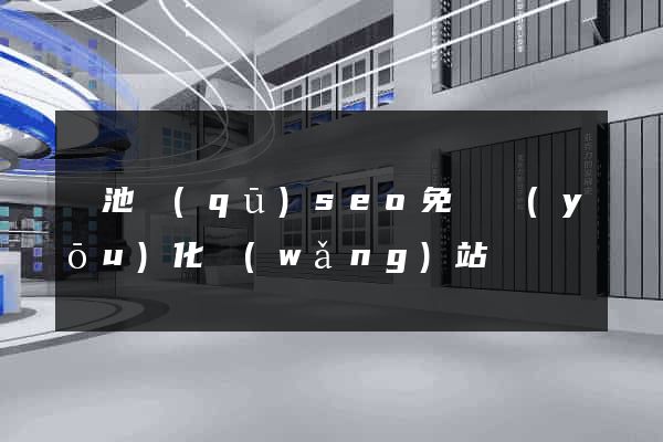 貴池區(qū)seo免費優(yōu)化網(wǎng)站