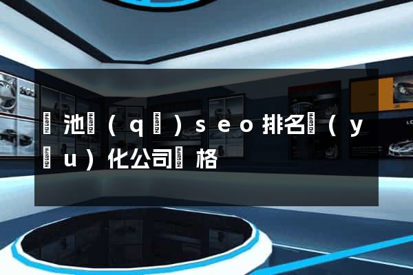 貴池區(qū)seo排名優(yōu)化公司價格