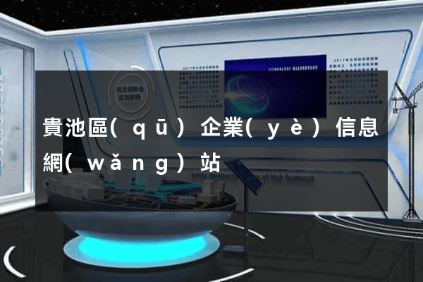 貴池區(qū)企業(yè)信息網(wǎng)站