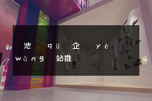 貴池區(qū)企業(yè)網(wǎng)站推廣