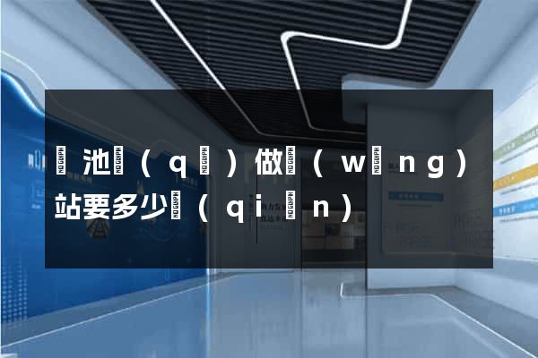 貴池區(qū)做網(wǎng)站要多少錢(qián)