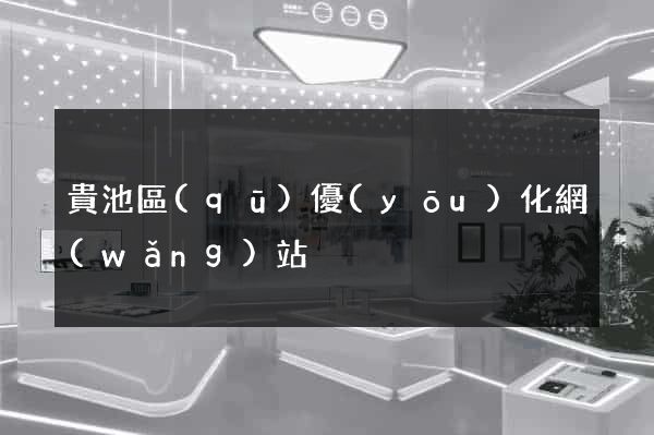 貴池區(qū)優(yōu)化網(wǎng)站
