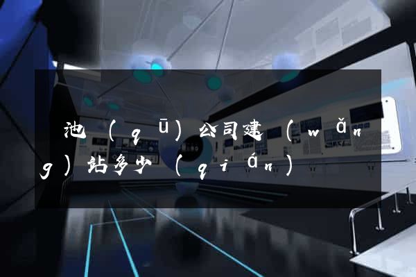 貴池區(qū)公司建網(wǎng)站多少錢(qián)