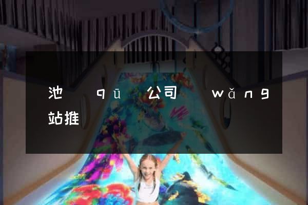 貴池區(qū)公司網(wǎng)站推廣
